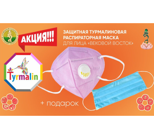 Захисна маска респіратор із турмаліном