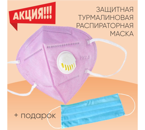 Захисний турмаліновий респіратор рожевий