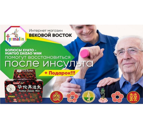 Болюси Хуато Цзайцзао (Huatuo Zaizao Wan) після інсультів 8х16