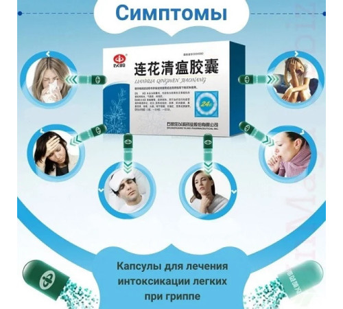 Lianhua Qingwen Jiaonang для терапії та профілактики всіх вірусних інфекцій Ляньхуа Цинвінь Цзяонан