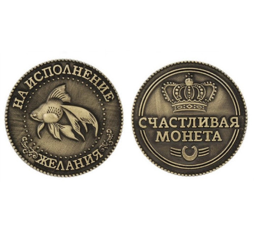 Монета Золота рибка на удачу та здійснення бажань