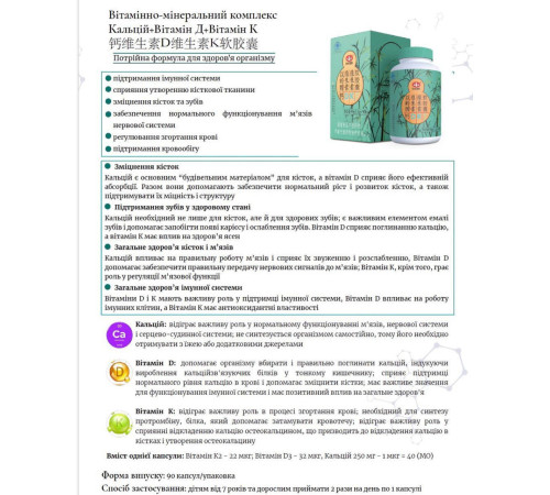 Вітамінно-мінеральний комплекс Кальцій + Вітамін Д + Вітамін К Потрійна формула для здоров'я організму