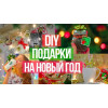 Новорічні подарунки